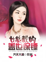 女总裁的盖世保镖