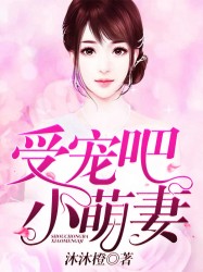 受宠吧，小萌妻！