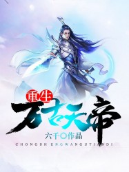 重生万古天帝