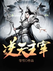 逆天主宰