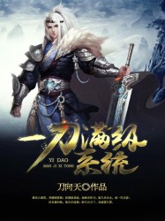 一刀满级系统