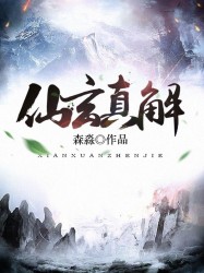 仙玄真解