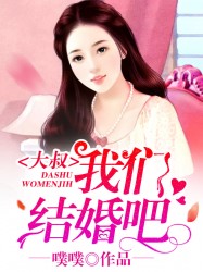 大叔我们结婚吧