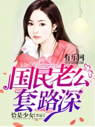 国民老公套路深