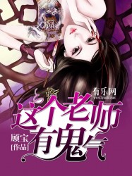 这个老师有鬼气