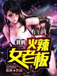 我的火辣女老板