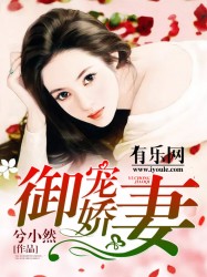 御宠娇妻