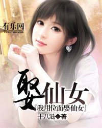 我用位面娶仙女