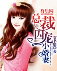 总裁囚宠小娇妻