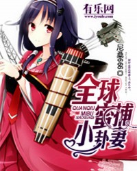 全球蜜捕小卦妻