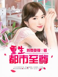 重生都市至尊