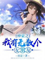 神豪之我有无数个女朋友