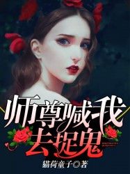 师尊喊我去捉鬼