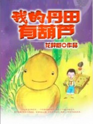 我的丹田有葫芦