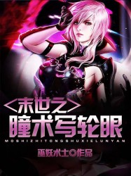 末世之瞳术写轮眼