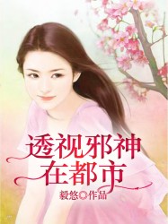 透视邪神在都市