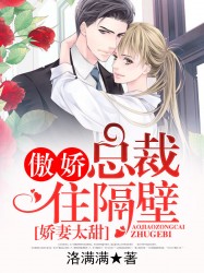 娇妻太甜：傲娇总裁住隔壁