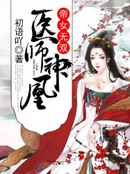 医师神凰：帝女无双