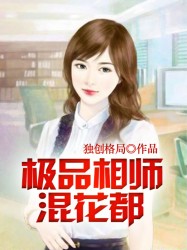 极品相师混花都