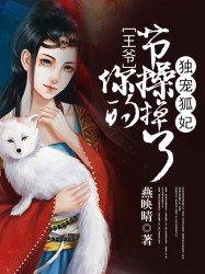 独宠狐妃：王爷你的节操掉了