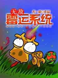 无敌霉运系统