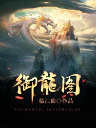 御龙图