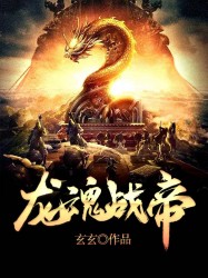 龙魂战帝