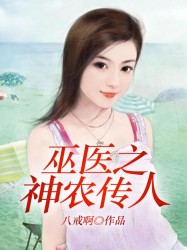 巫医之神农传人