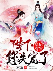 皇后有旨：陛下，您失宠了！