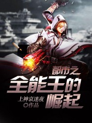 都市之全能王的崛起