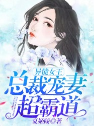 异能女王：总裁宠妻超霸道