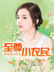至尊小农民