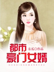 都市豪门女婿