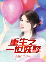 重生之一世妖孽