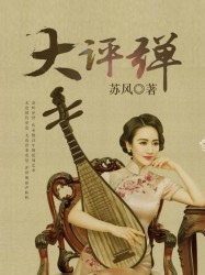 大评弹