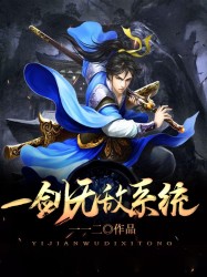 一剑无敌系统