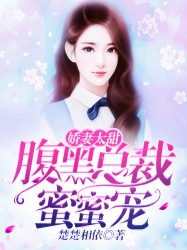 娇妻太甜：腹黑总裁蜜蜜宠