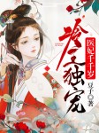 冷王独宠：医妃千千岁