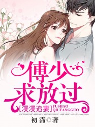 漫漫追妻：傅少求放过