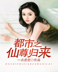 都市之仙尊归来