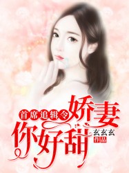 反穿之娇妻你好甜