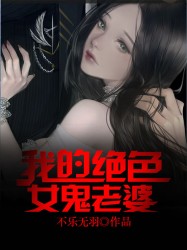 我的绝色女鬼老婆