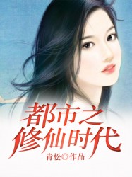 都市之修仙时代