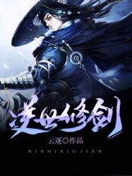 逆世修剑