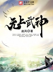 无上武神