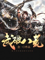 武破八荒