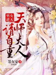 巫女逆天：天師大人請自重