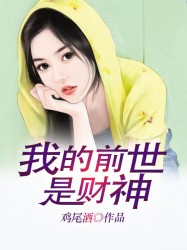 我的前世是财神