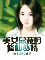 美女总裁的修仙赘婿