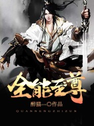 全能至尊